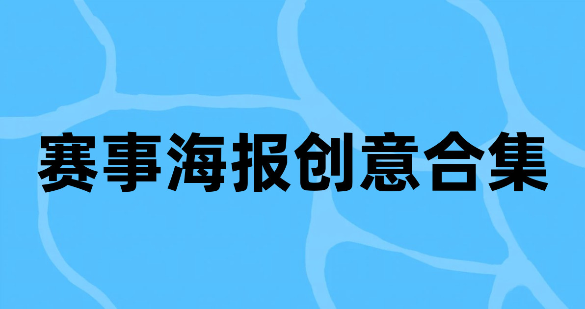 赛事海报创意合集
