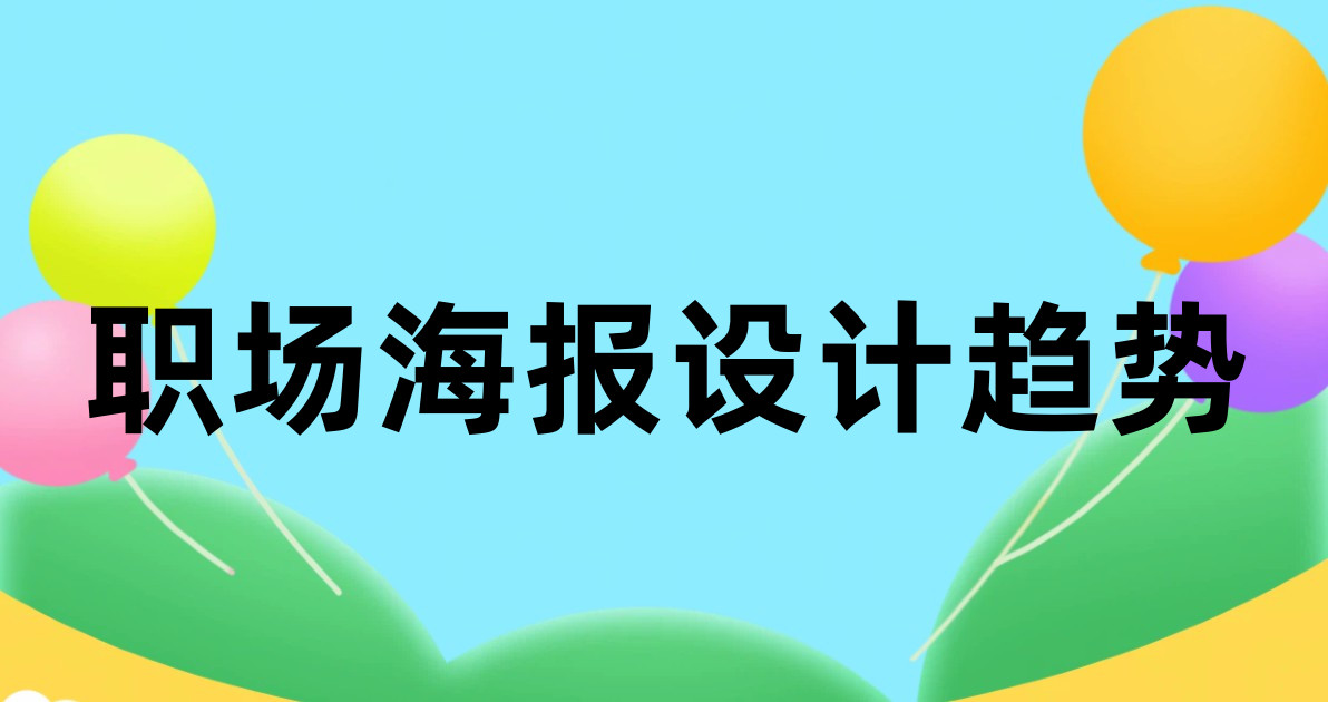 职场海报设计趋势