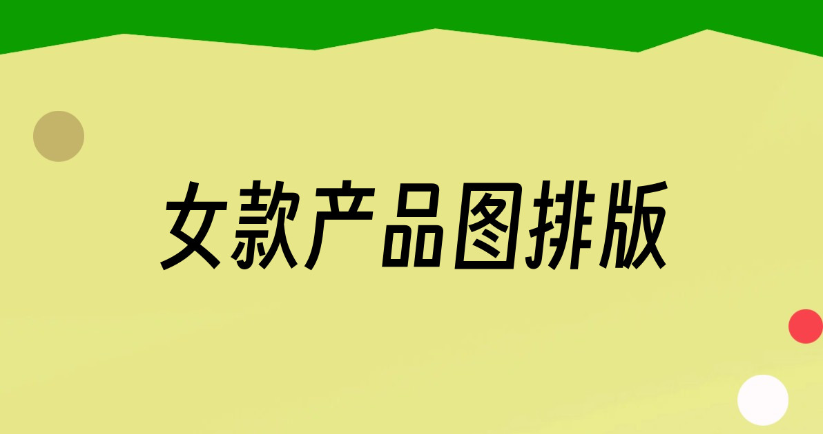 女款产品图排版