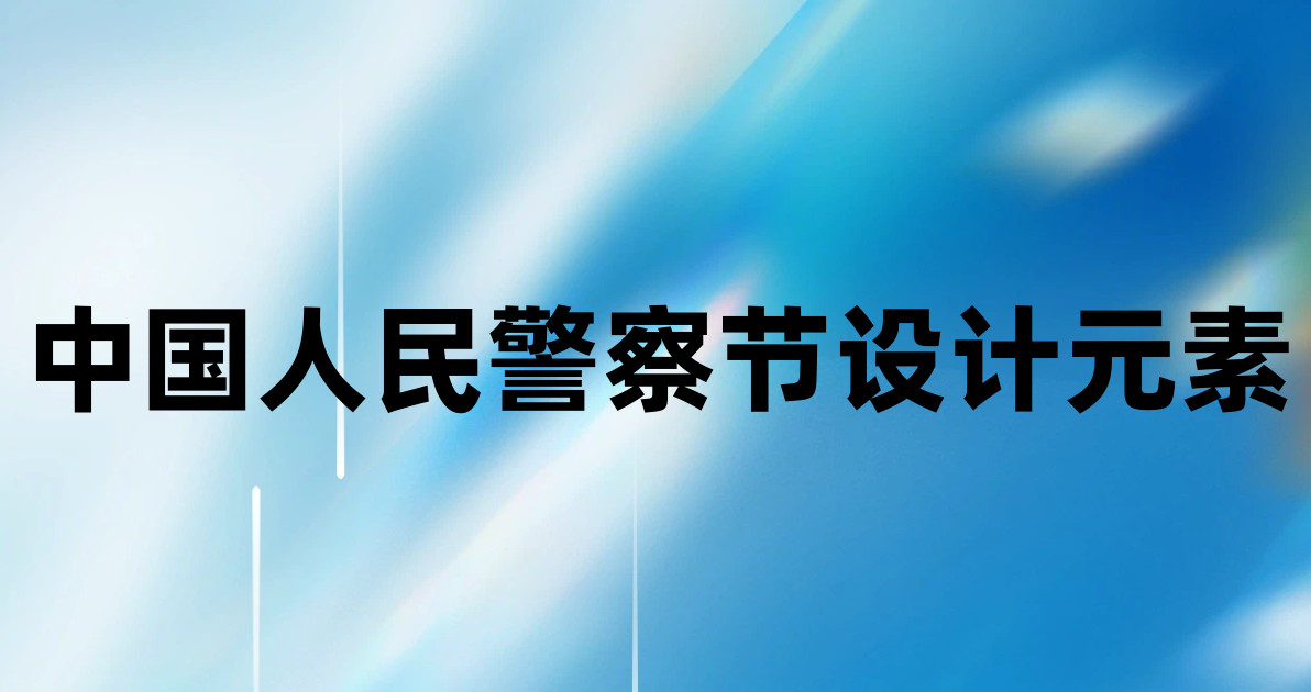 中国人民警察节设计元素