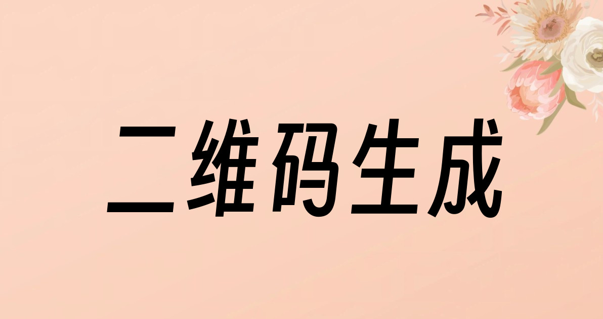 二维码生成