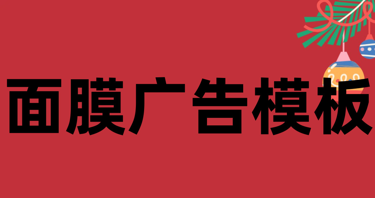 面膜广告模板