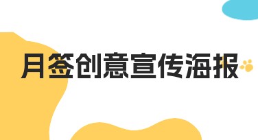 月签创意宣传海报怎么选择更适合的设计风格？