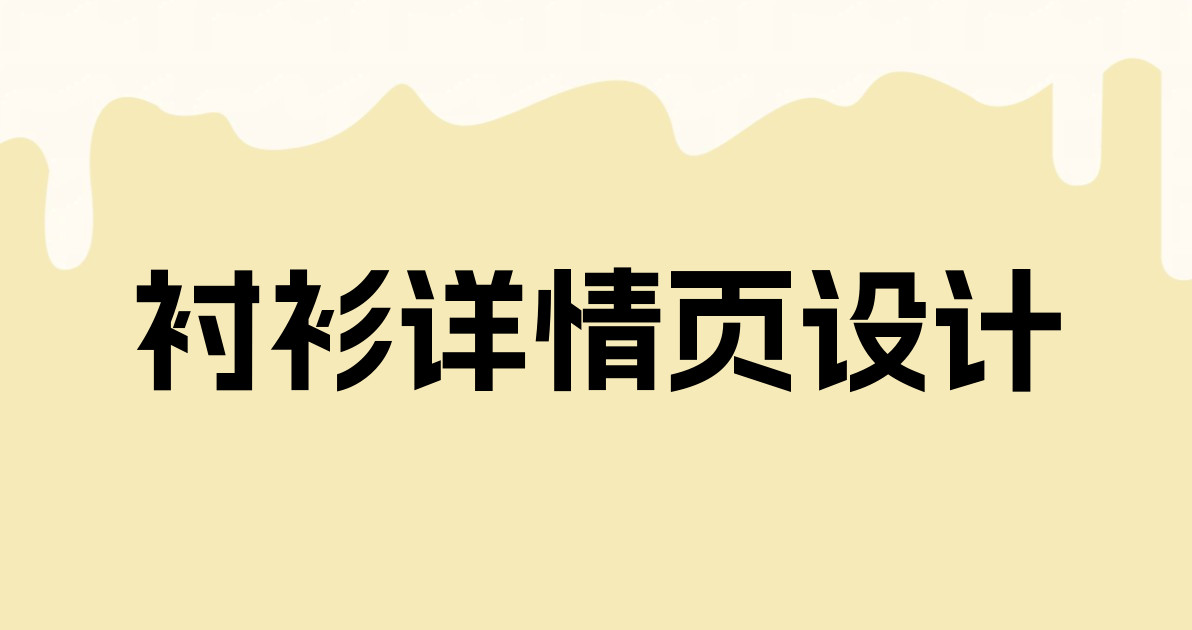 衬衫详情页设计
