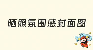 晒照氛围感封面图怎么制作？美图设计室教你轻松搞定多种风格