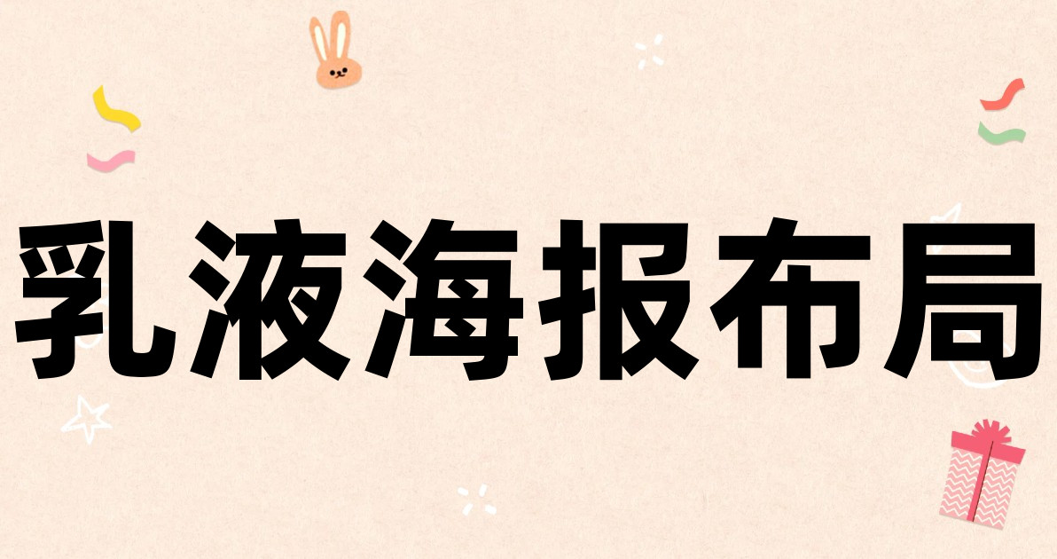 乳液海报布局