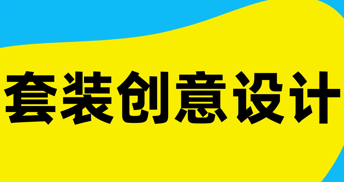 套装创意设计