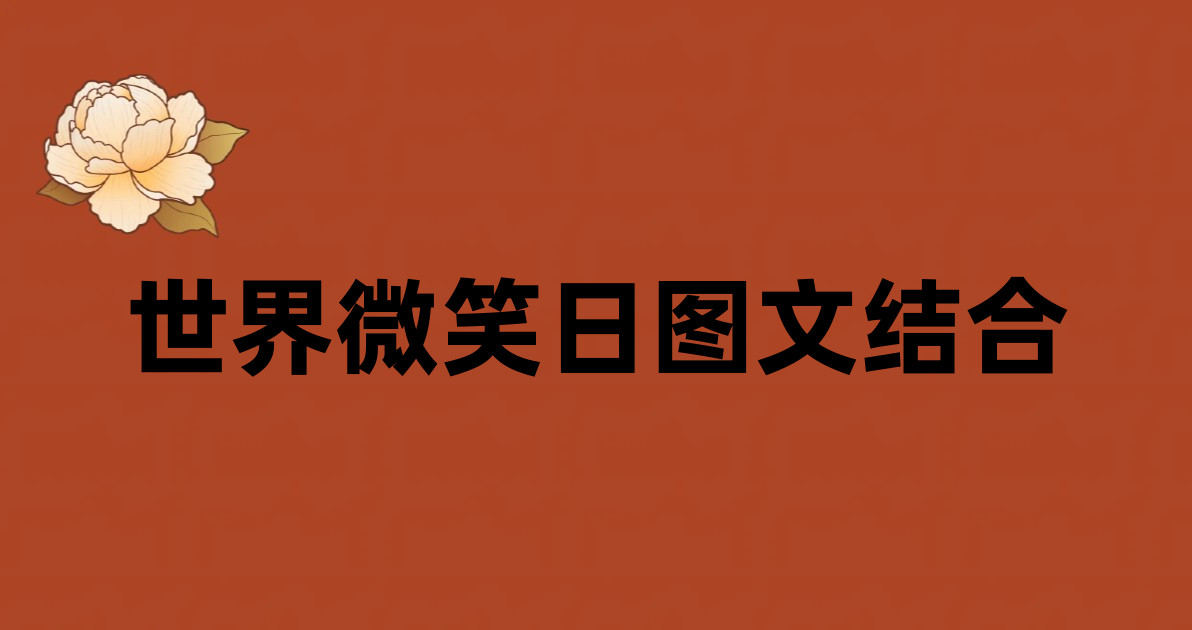 世界微笑日图文结合