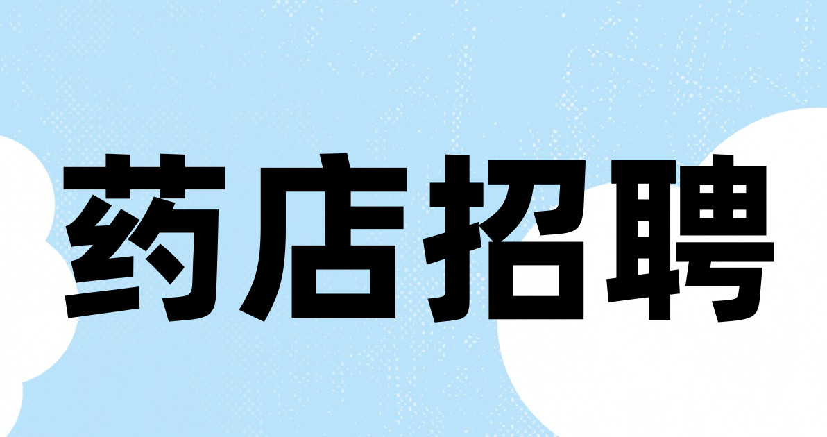 药店招聘