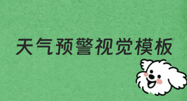 三步搞定天气预警视觉模板：从新手到实用设计