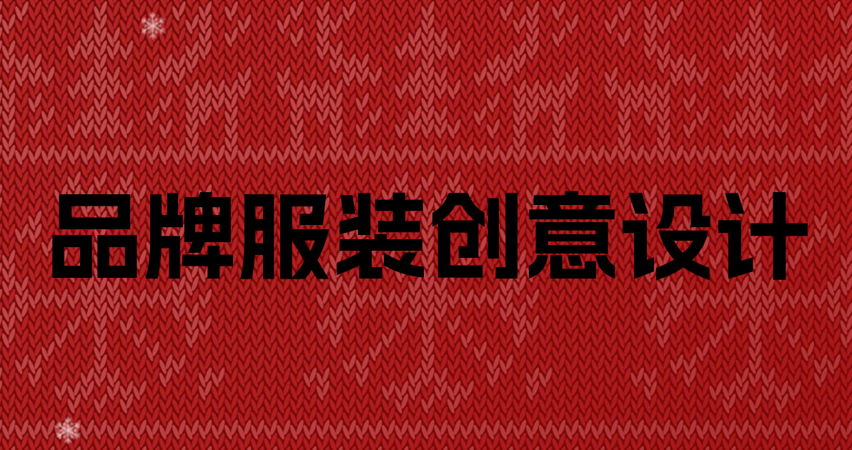品牌服装创意设计
