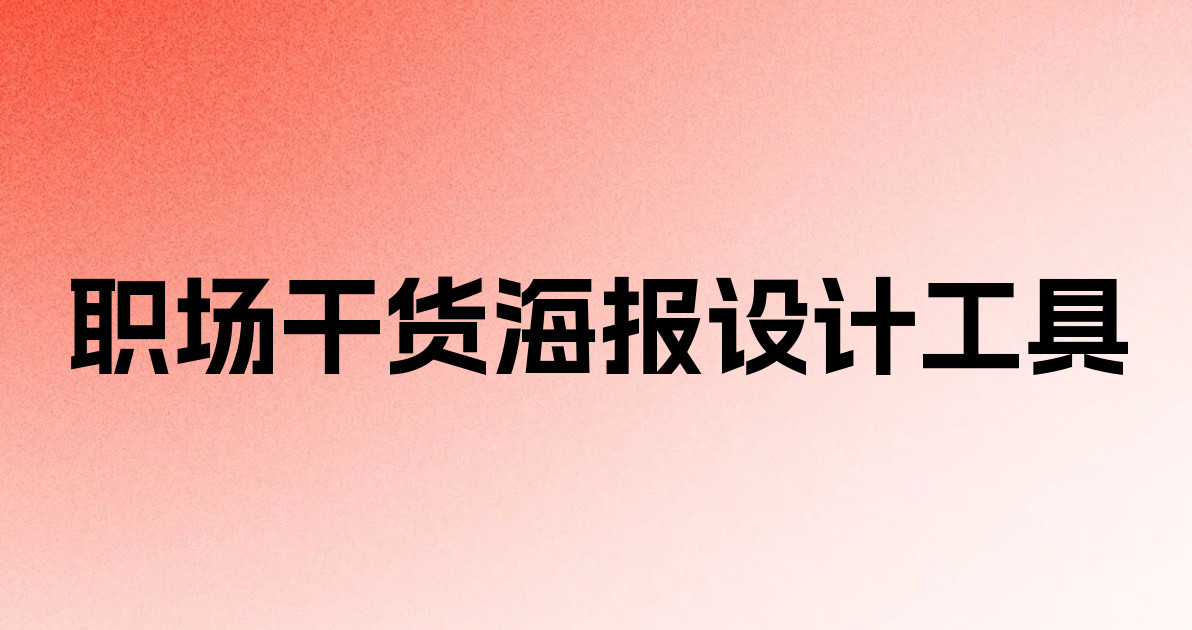 职场干货海报设计工具