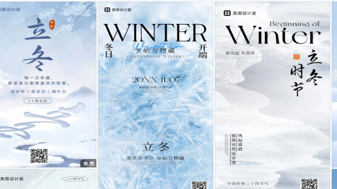 立冬海报快速设计