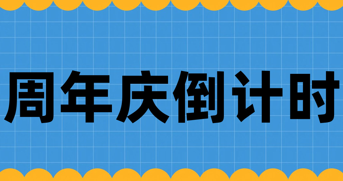 周年庆倒计时