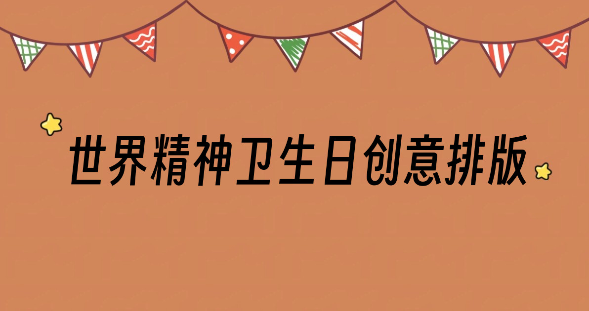 世界精神卫生日创意排版