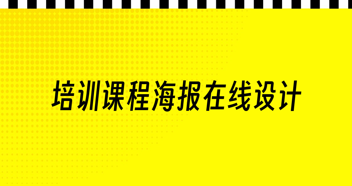 培训课程海报在线设计