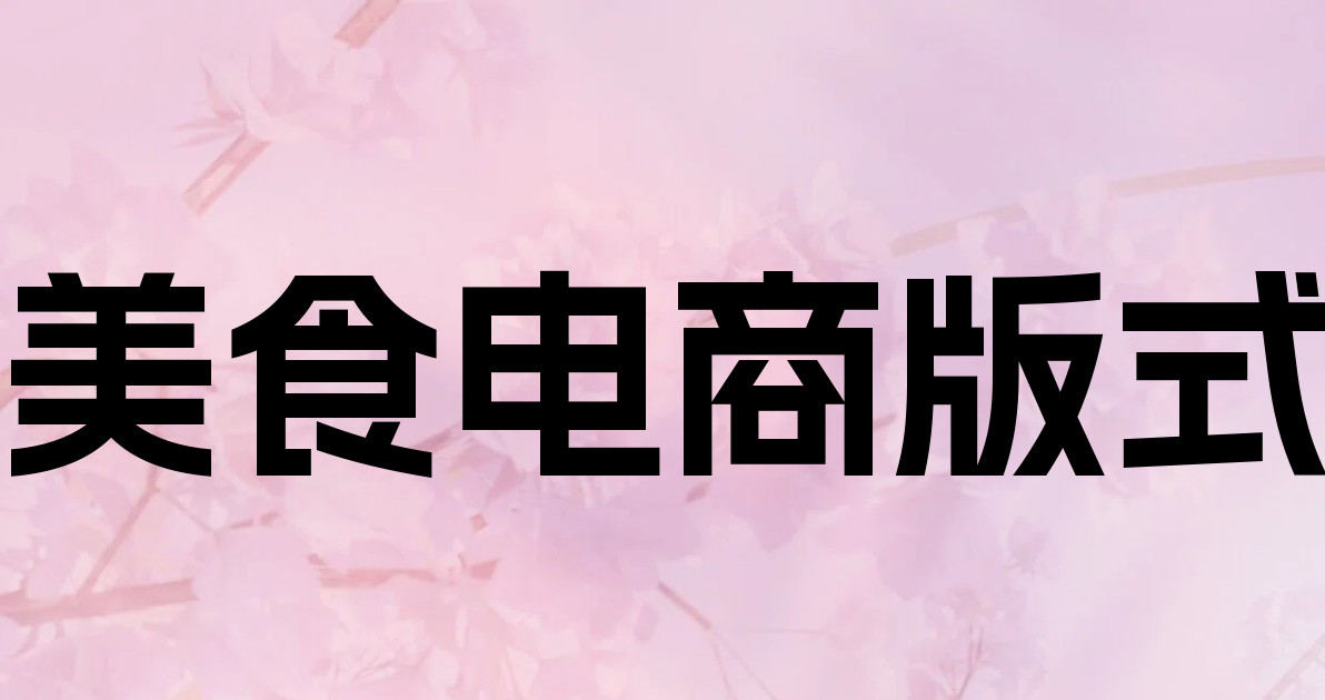 美食电商版式