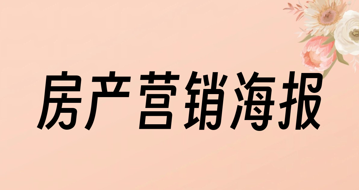 房产营销海报