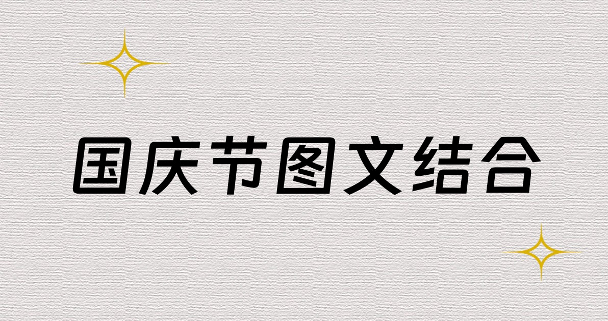 国庆节图文结合