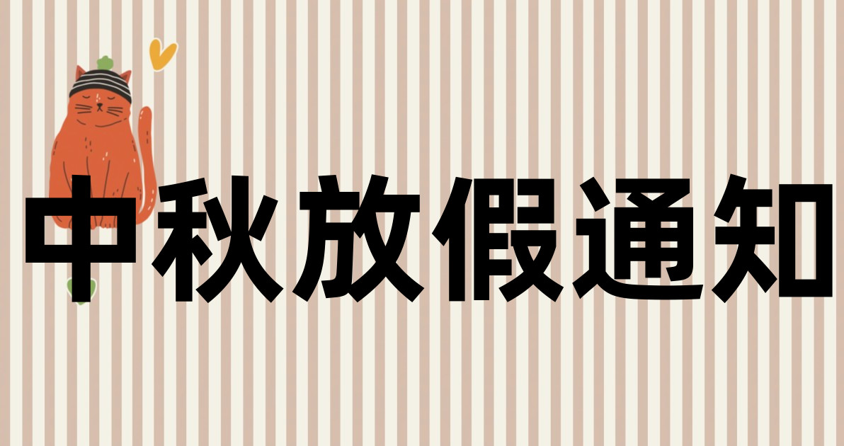 中秋放假通知