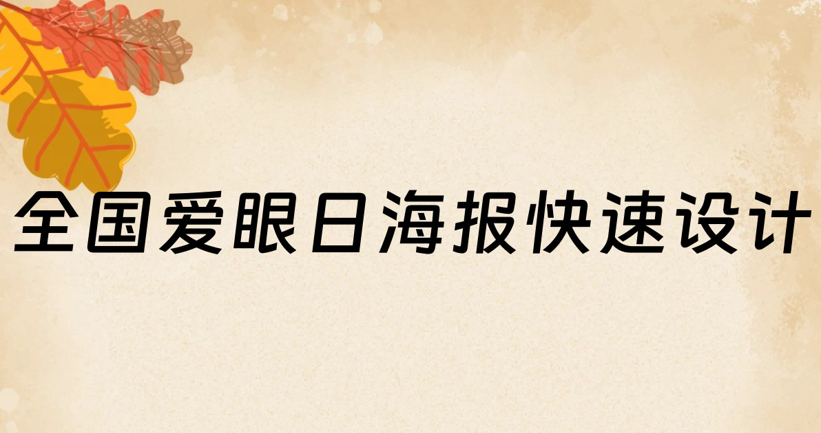 全国爱眼日海报快速设计