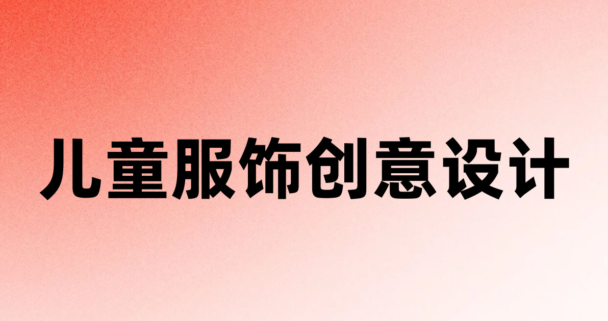 儿童服饰创意设计