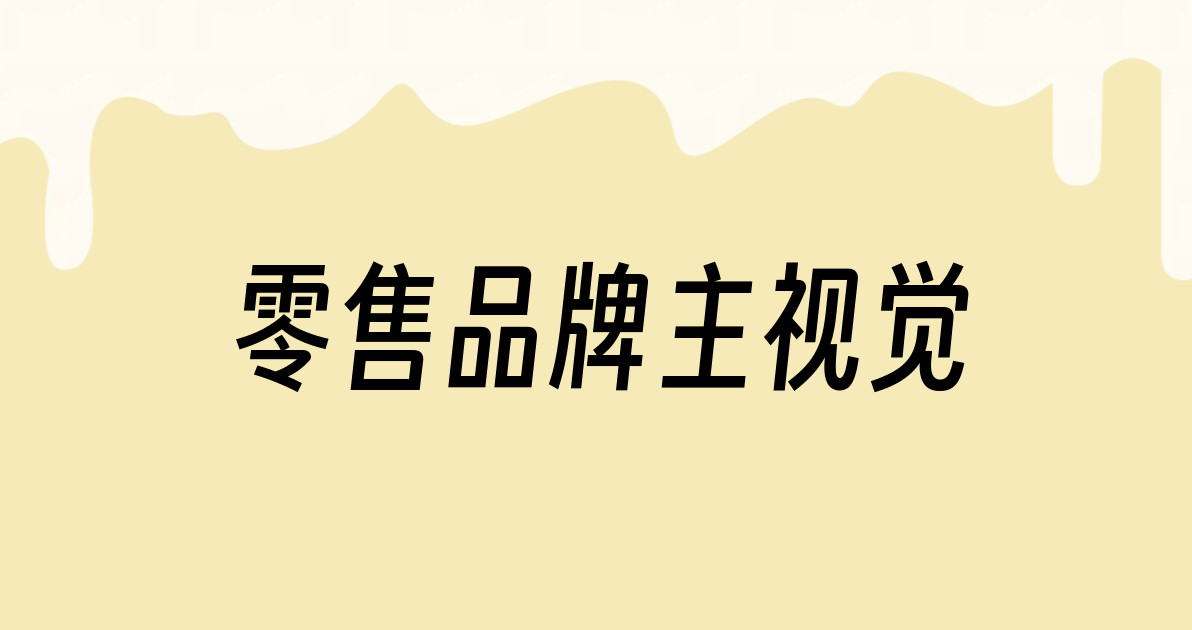 零售品牌主视觉