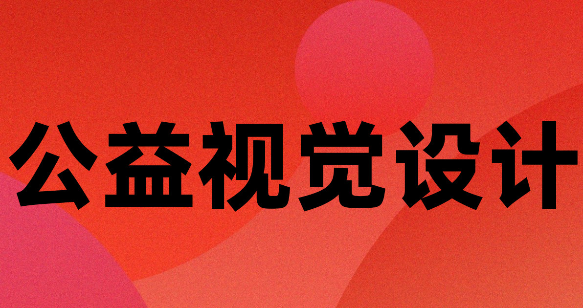 公益视觉设计