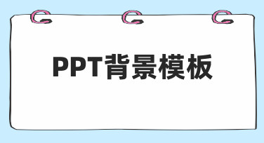 PPT背景模板怎么选？快速出图就靠这3个场景化技巧