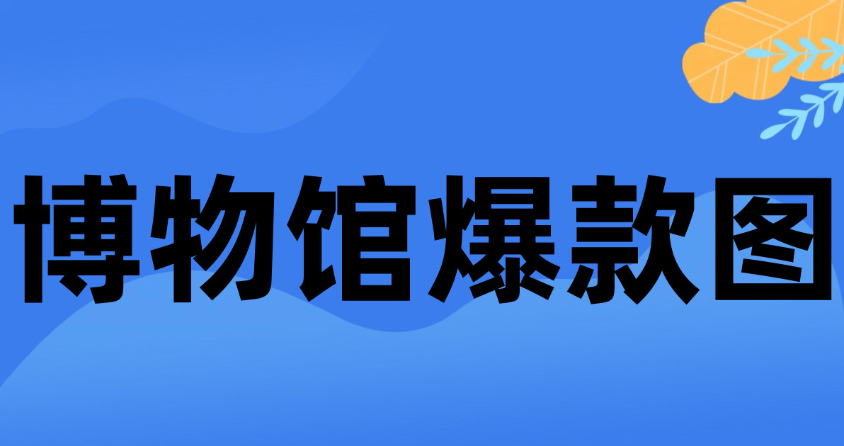 博物馆爆款图