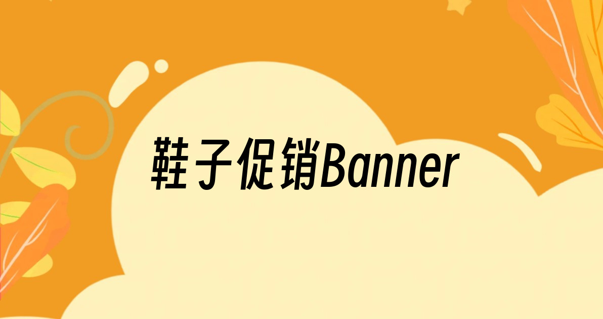 鞋子促销Banner