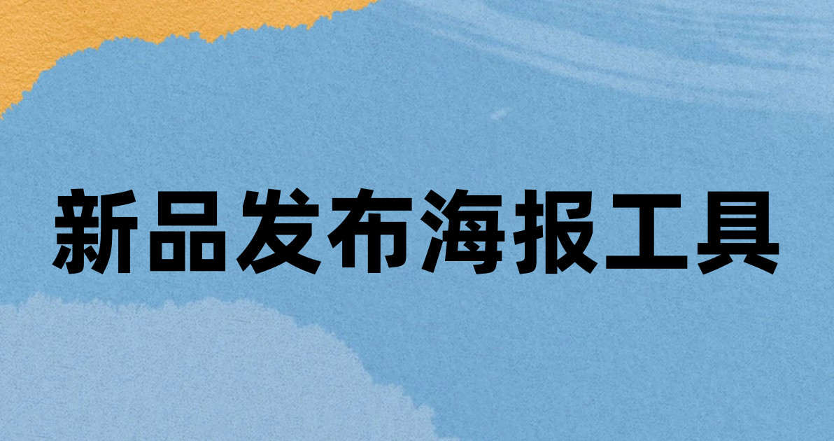 新品发布海报工具