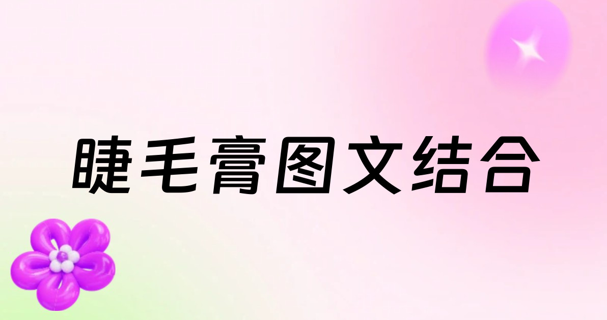 睫毛膏图文结合