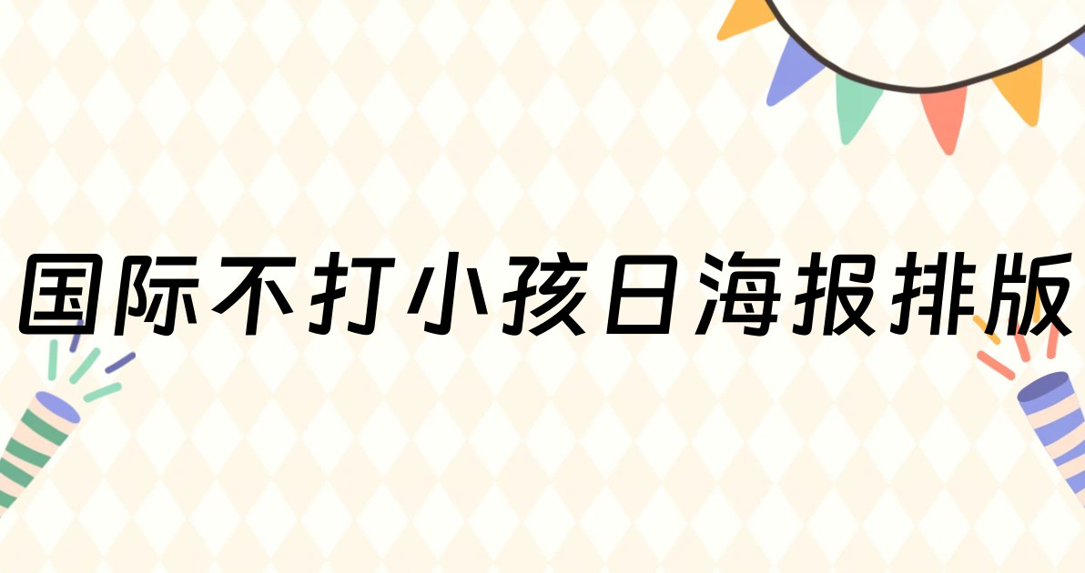 国际不打小孩日海报排版