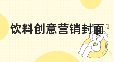 饮料创意营销封面：用创意吸引消费者的目光