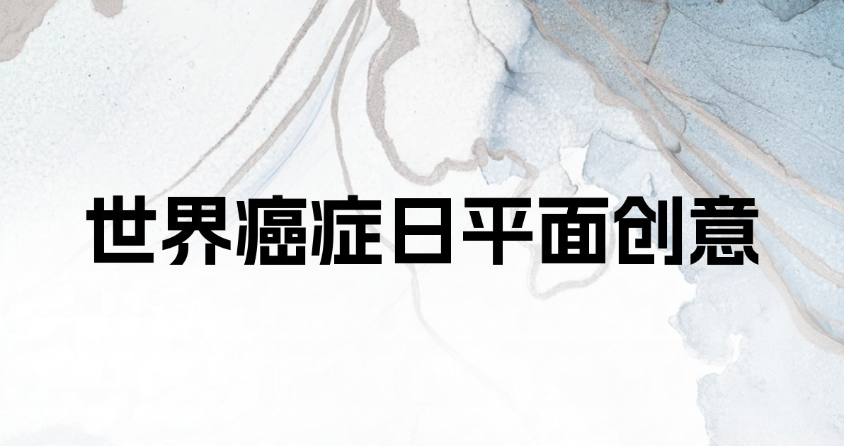 世界癌症日平面创意