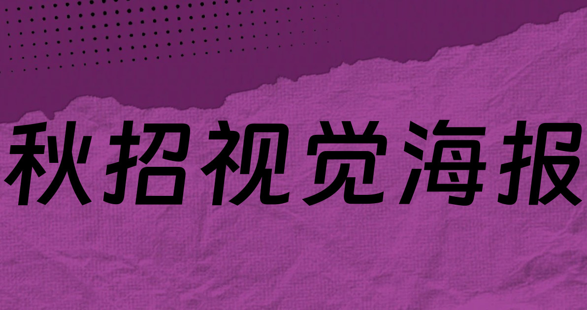 秋招视觉海报