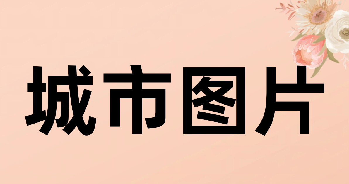 城市图片