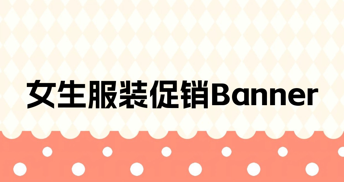 女生服装促销Banner