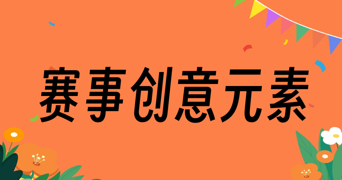 赛事创意元素