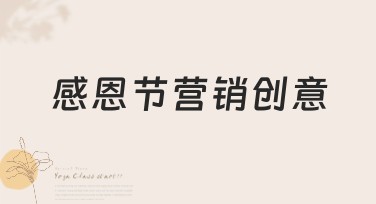 感恩节营销创意：提升美图设计室网站点击率
