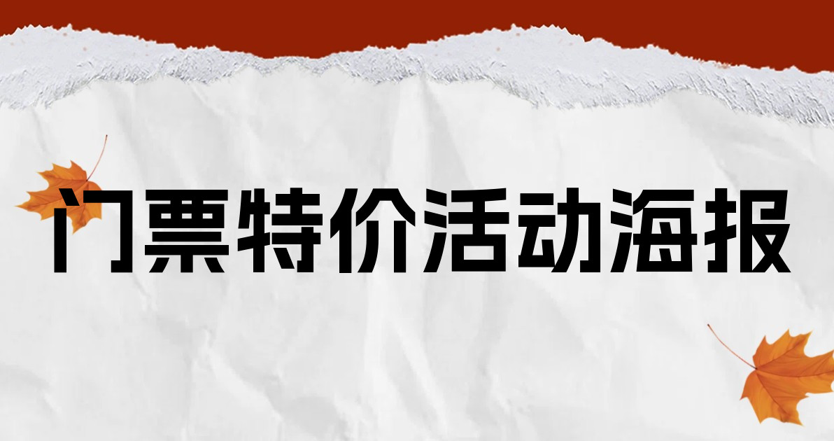 门票特价活动海报