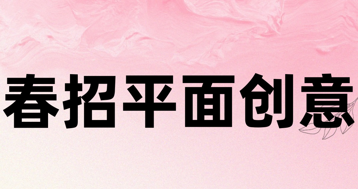 春招平面创意