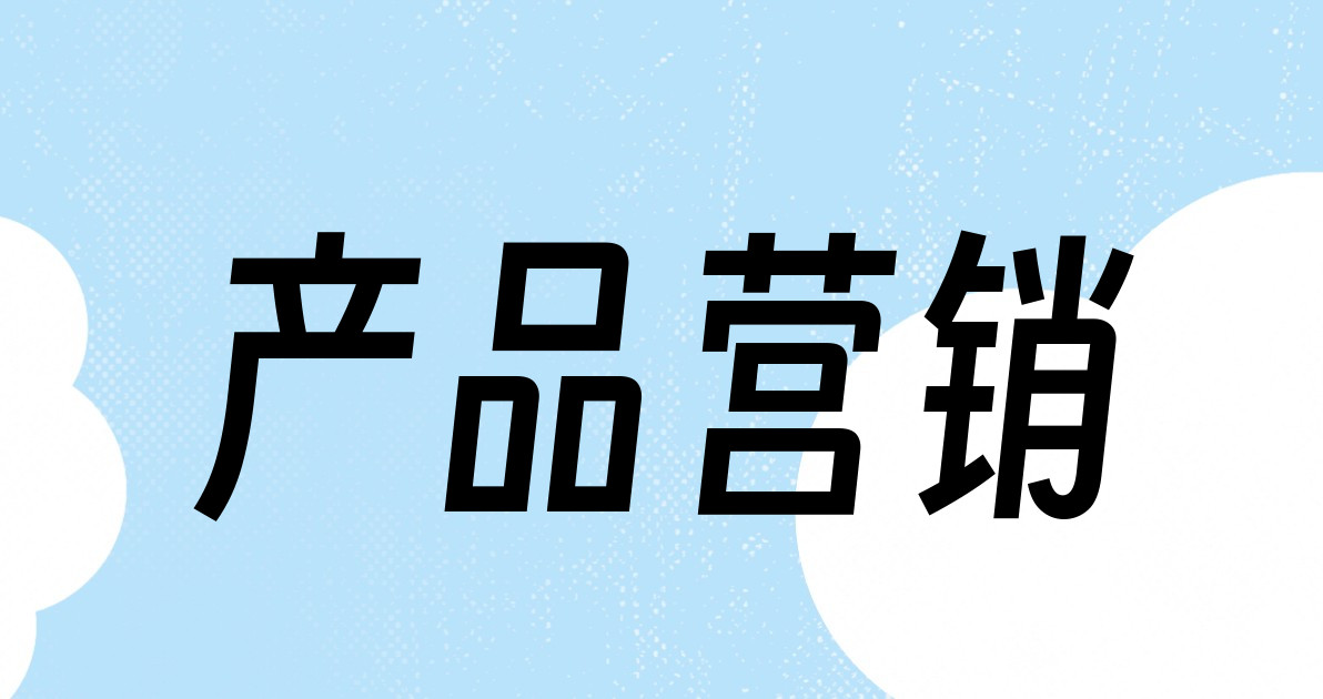 产品营销