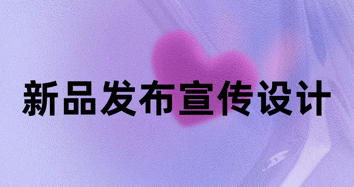 新品发布宣传设计
