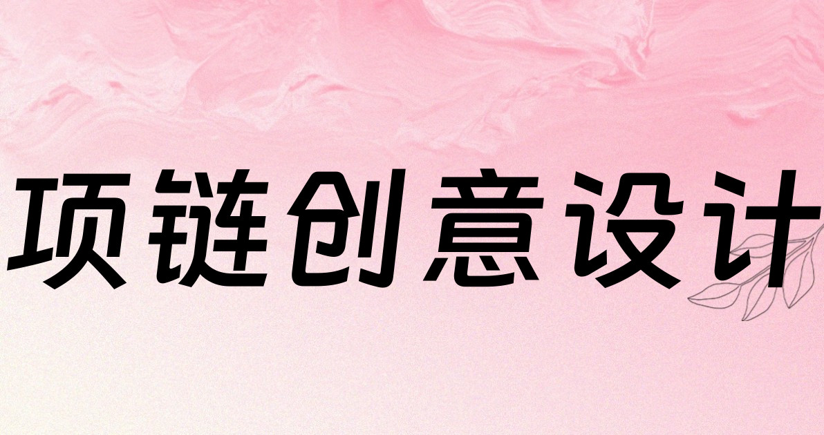 项链创意设计