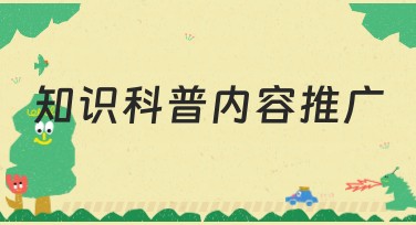 知识科普内容推广，提升作图效率的秘诀！