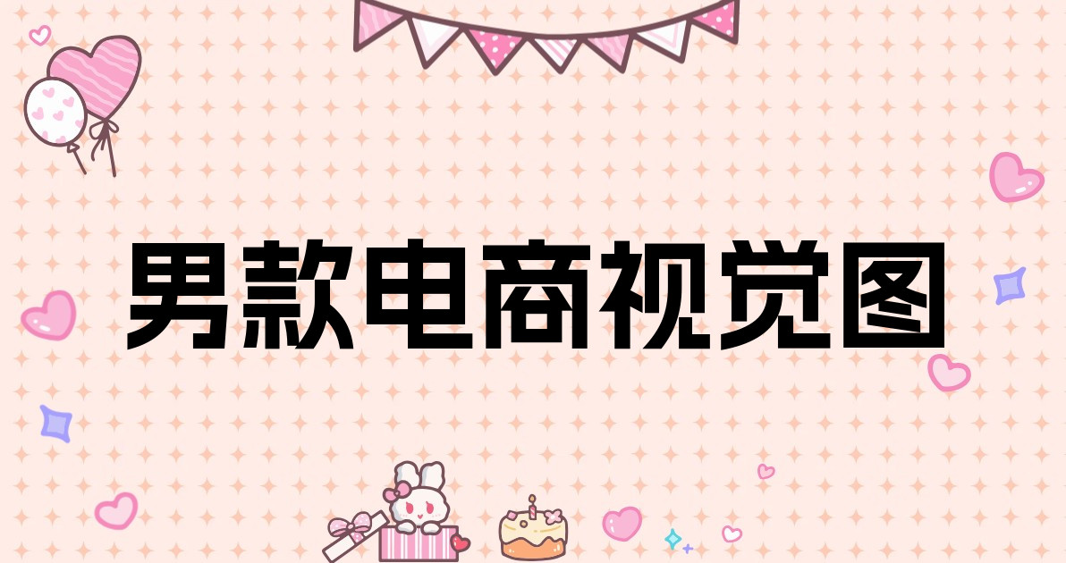 男款电商视觉图