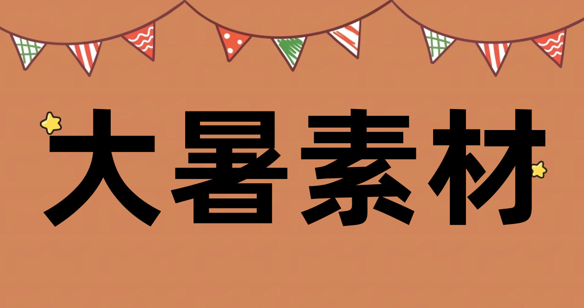 大暑素材
