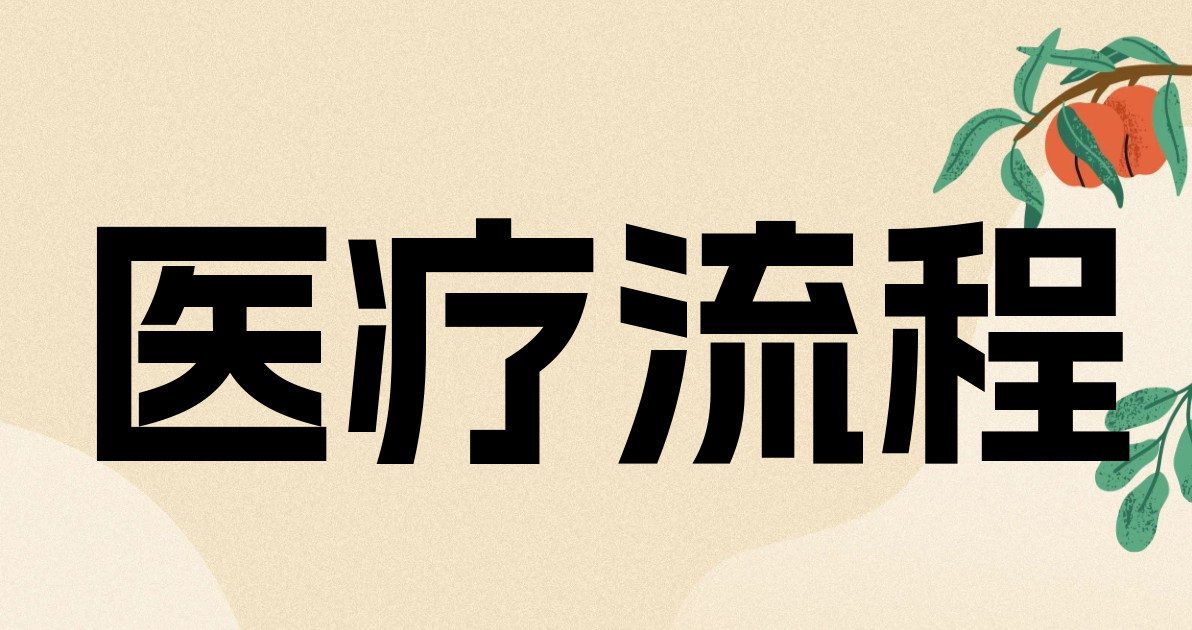 医疗流程